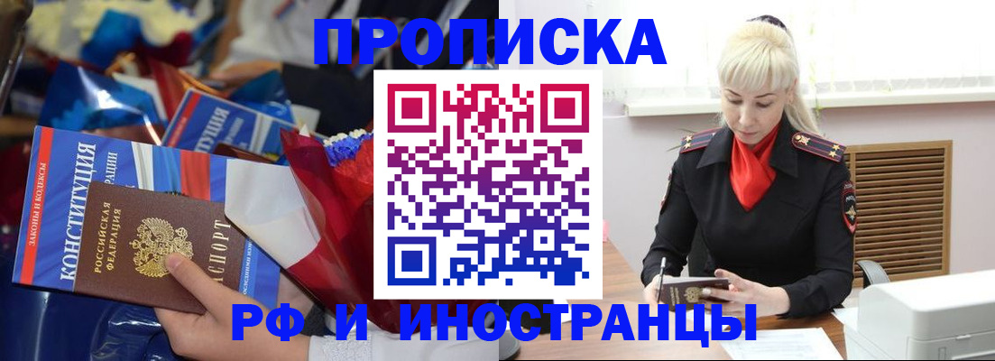 купить прописку в Иркутске