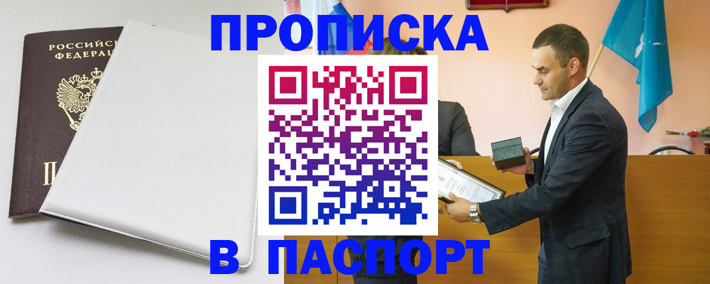 купить прописку в Иркутске